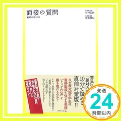絶対内定2009 面接の質問 [Sep 14, 2007] 杉村 太郎; 坂本 章紀_03