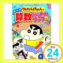 Crayon Shin-chan's Manga Math Inspiration Book (Crayon Shin-chan's Encyclopedia Series) Libero Style Edition_02