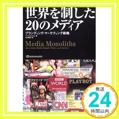 世界を制した20のメディア―ブランディング・マーケティング戦略 マーク タンゲート; 氷上 春奈_02