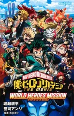 集英社 ジャンプJブックス 誉司アンリ ◎僕のヒーローアカデミア THE MOVIE ワールド ヒーローズ ミッション