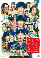 【中古】 ゆとりですがなにか インターナショナル [レンタル落ち] [DVD]