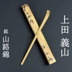 大徳寺 細合喝堂 書付 茶杓「銘：是好日」共箱 共筒 臨済宗 塔頭 龍源