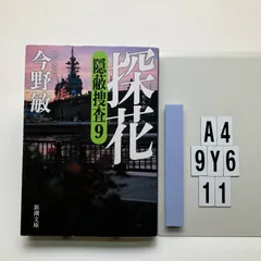 探花―隠蔽捜査9― (新潮 こ 42-61) 今野敏 (著)  形式: ペーパーバック　A4-6Y9-11