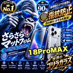コスパ最高★!iPhone18Pro.18ProMaxさらさら手触りアンチグレアブルーライト90%カットフィルム&カメラ保護クリアハードケースセット耐衝撃