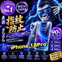 人気商品★!iPhone18Pro.18ProMaxさらさら手触りアンチグレアブルーライト90%カットフィルム&カメラ保護クリアハードケースセット耐衝撃