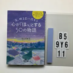 夜、眠る前に読むと心が「ほっ」とする５０の物語 (王様文庫 D 66-1) 西沢 泰生 (著)  形式: 文庫　B5-6Y9-11
