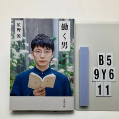 働く男 (文春文庫 ほ 17-2) 星野 源 (著)  形式: 文庫　B5-6Y9-11