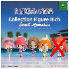映画 五等分の花嫁 コレクションフィギュアリッチ スウィートメモリーズ × 4種セット ガチャガチャ カプセルトイ 中野一花 中野二乃 中野三玖 中野四葉
