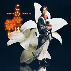 山内惠介／この世は祭り/あゝ通りゃんせ (恋盤) (CD) VICL-37846 2026/9/23発売 (特典なし)