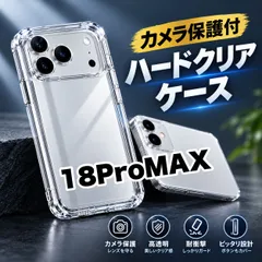★コスパ最高★iPhone18ProMAX対応 カメラ保護付ハードクリアケース 耐衝撃 高透明 徹底保護