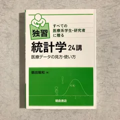 【書籍】独習　すべての医療系学生・研究者に贈る　統計学 24講　医療データの見方・使い方　鶴田陽和 著　朝倉書店