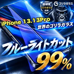 人気商品☆目の疲れを低減！☆　目に優しい！【iPhone 13.13Pro.13ProMax.13mini】ブルーライト 新着
