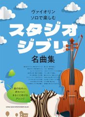 A collection of Studio Ghibli masterpieces to enjoy on violin solo.