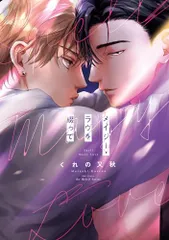 メイジー・ラヴを綴って (H&C Comics ihr HertZシリーズ)／くれの又秋