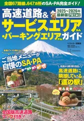 高速道路&サービスエリア(SA)・パーキングエリア(PA)ガイド2025-2026年最新版 (ベストカー情報版)