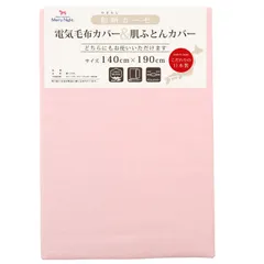 【新着商品】綿100% 吸水性 日本製 ダブルスライダー両開き 通気性 約140×190cm 軽量 シングル オールシーズン ピンク 電気毛布カバー&肌布団カバー ふんわりやさしい肌触り 和晒ガーゼ 洗える 毛布カバー DM1421-16 メリーナイト
