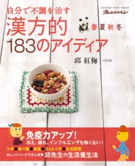 春・夏・秋・冬自分で不調を治す 漢方的183のアイディア (オレンジページムック)／邱 紅梅