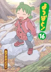 よつばと!(16) (電撃コミックス)／あずま きよひこ