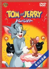 トムとジェリー 冬のお話編 [DVD]