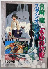 [Used] Hayao Miyazaki, Princess Mononoke, and Studio Ghibli / Kinema Junpo