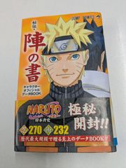 ①NARUTO ナルト 秘伝・陣の書 初版 帯付き 忍識札あり 岸本斉史 管理