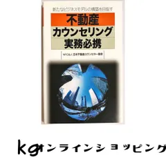 不動産カウンセリング実務必携―新たなビジネスモデルの構築を目指す [単行本] 日本不動産カウンセラー協会