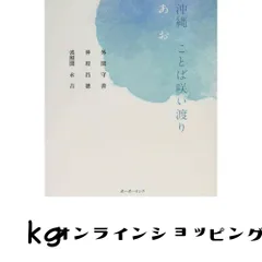 沖縄ことば咲い渡り あお 外間 守善