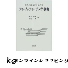 ティ-ム・ティ-チング事典: 学習の総合化をめざす 新井郁男; 天笠茂