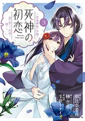 死神の初恋~没落華族の令嬢は愛を知らない死神に嫁ぐ~ (3) (ビッグコミックス)／朝比奈 希夜