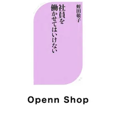 社員を働かせてはいけない (ベスト新書 175) 蛭田 敬子