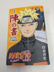 初版】NARUTO秘伝・陣の書 : キャラクターオフィシャルデータBOOK