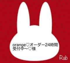 orange♡オーダー24時間受付中〜♡様