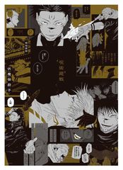 呪術廻戦 ポスター ジャンプ4・5号付録 - メルカリ