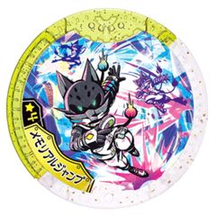 妖怪Yメダル メモリアルジャンプ★4 コマンドメダル アルティメットレボリューション！ 妖怪学園Y 妖怪ウォッチ 妖怪メダル