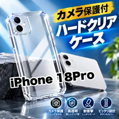 ★人気商品★iPhone18Pro対応 カメラ保護付ハードクリアケースカメラ保護付 耐衝撃 高透明 徹底保護