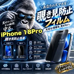 覗かせない!プライバシー保護☆【iPhone18Pro】 覗き見防止強化ガラスフィルム 安心のゴリラガラスフィルム☆指紋防止 飛散防止