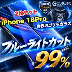 大特価!2枚セット最高コスパ!!目に優しく疲れ低減!【iPhone 18Pro.18ProMax.】ブルーライト99%カットフィルム《高品質ゴリラガラス》飛散防止