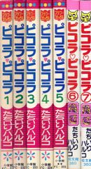 レア昭和レトロ漫画】ピコラ♥ピコラ_たちいりハルコ_5冊 - メルカリ