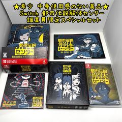 都市伝説解体センター調査員限定スペシャルセット Switch版 限定缶