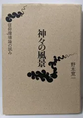 【中古】神々の風景 : 信仰環境論の試み／野本寛一 著／白水社