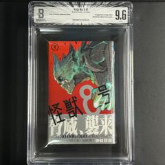 怪獣8号】BGS9.6 1巻 初版 帯付き Kaiju No. 8 BGS鑑定 M0004 - メルカリ