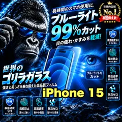 【送料無料】コスパ最高！目に優しい！【iPhone 15.15Pro.15ProMax.15Plus】人気のゴリラガラスフィルムブル