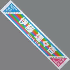 【中古】タオル・手ぬぐい(女性) 伊藤理々杏 個別マフラータオル 共通ver. 「乃木坂46 真夏の全国ツアー2018」