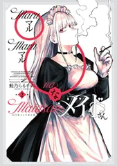 ◯◯なメイドさん ２/芳文社/鮭乃らるかん（コミック）
