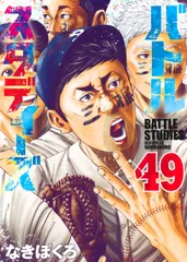 バトルスタディーズ（49）（コミック）
