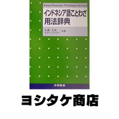 レア 絶版 初版 本 ジャワ語の決まり文句 インドネシア語つき 佐々木巧
