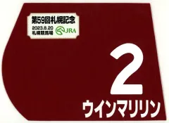 【中古】置物・装飾品 ウインマリリン(第59回札幌記念) 出走馬ミニゼッケン
