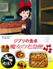 Ghibli's Dining Table: Kiki's Delivery Service / Shufunotomo Co., Ltd. / Studio Ghibli (Paperback)