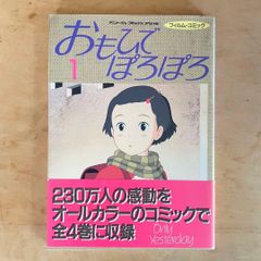 [First Edition with Obi] Ghibli Film Comic Only Yesterday [Volume 1] Animage