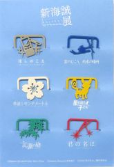 【中古】ブックカバー・栞 モチーフ ブックマーカーセット(6種) 「新海誠展「ほしのこえ」から「君の名は。」まで」